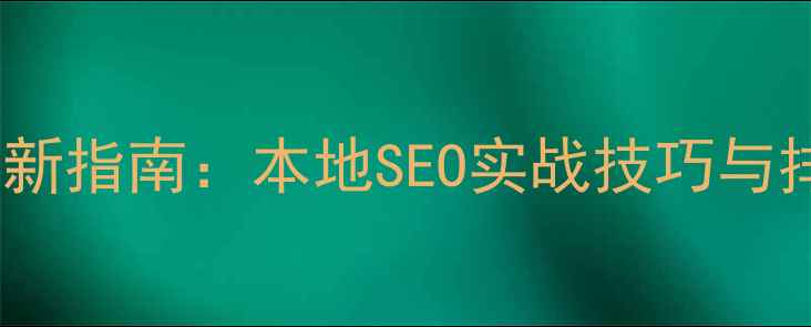 图片 邢台网站优化最新指南：本地SEO实战技巧与排名提升策略_12