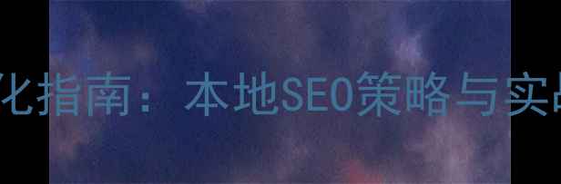 图片 邢台网站自然优化指南：本地SEO策略与实战技巧（最新）1