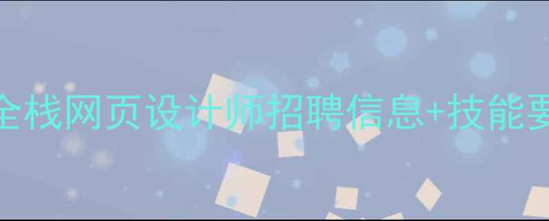图片 邢台高薪急聘全栈网页设计师招聘信息+技能要求+面试攻略2