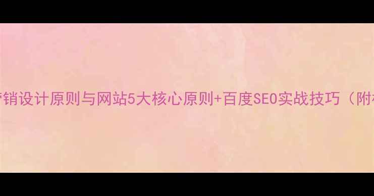 图片 邮件营销设计原则与网站5大核心原则+百度SEO实战技巧（附模板）