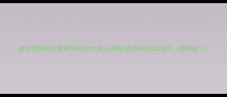 图片 邮件营销设计原则与网站5大核心原则+百度SEO实战技巧（附模板）2