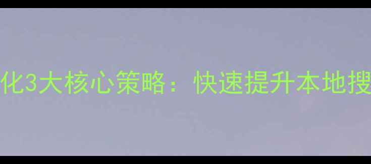 图片 邯郸企业网站SEO优化3大核心策略：快速提升本地搜索排名的实战指南1