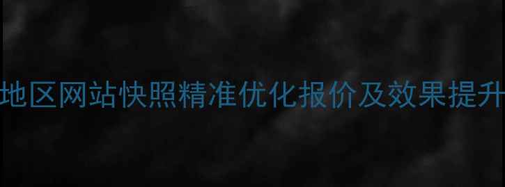 图片 邯郸地区网站快照精准优化报价及效果提升指南