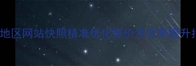 图片 邯郸地区网站快照精准优化报价及效果提升指南1