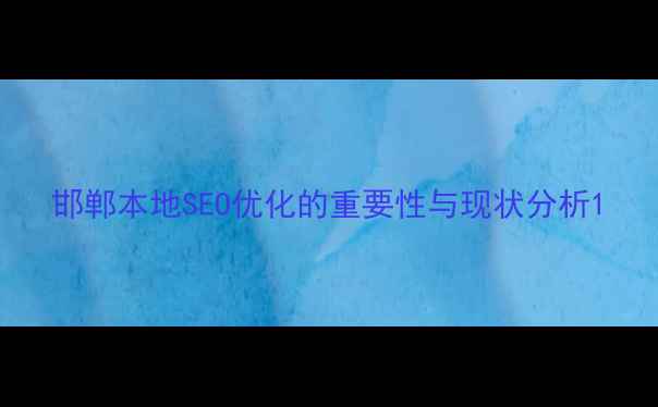 图片 邯郸本地SEO优化的重要性与现状分析1