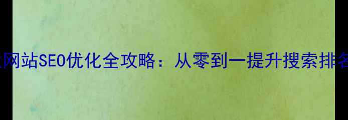 图片 邯郸本地企业网站SEO优化全攻略：从零到一提升搜索排名的实战指南1