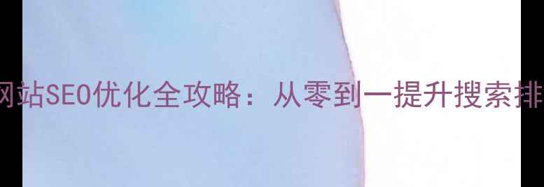 图片 邯郸本地企业网站SEO优化全攻略：从零到一提升搜索排名的实战指南2