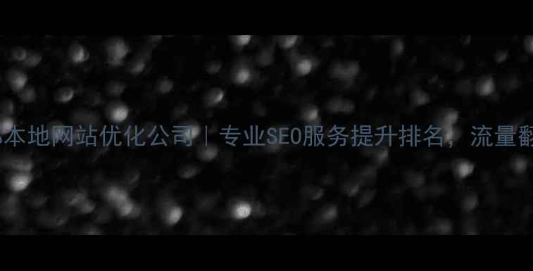 图片 邯郸本地网站优化公司｜专业SEO服务提升排名，流量翻倍1