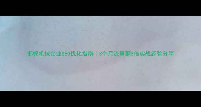 图片 邯郸机械企业SEO优化指南｜3个月流量翻3倍实战经验分享