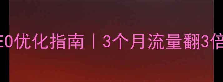 图片 邯郸机械企业SEO优化指南｜3个月流量翻3倍实战经验分享1