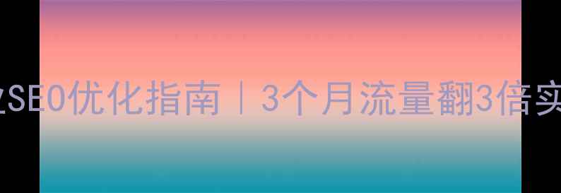 图片 邯郸机械企业SEO优化指南｜3个月流量翻3倍实战经验分享2