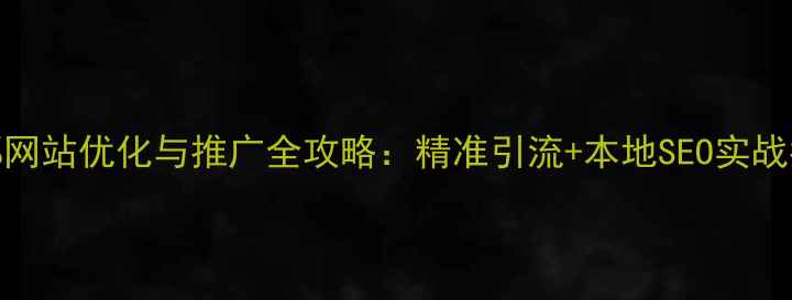 图片 邯郸网站优化与推广全攻略：精准引流+本地SEO实战指南
