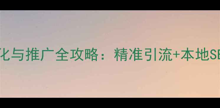图片 邯郸网站优化与推广全攻略：精准引流+本地SEO实战指南2