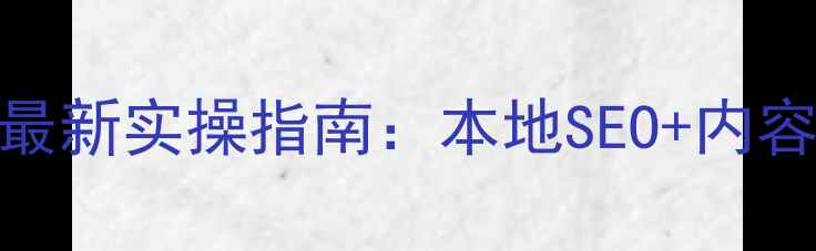 图片 邯郸网站优化最新实操指南：本地SEO+内容营销双管齐下