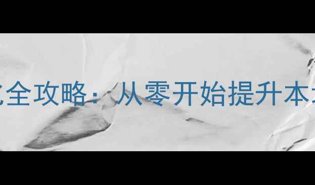 图片 邱县中小企业网站SEO优化全攻略：从零开始提升本地搜索排名的7大核心策略