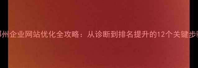 图片 邳州企业网站优化全攻略：从诊断到排名提升的12个关键步骤