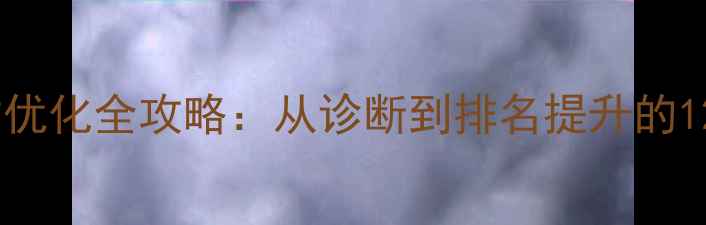 图片 邳州企业网站优化全攻略：从诊断到排名提升的12个关键步骤2