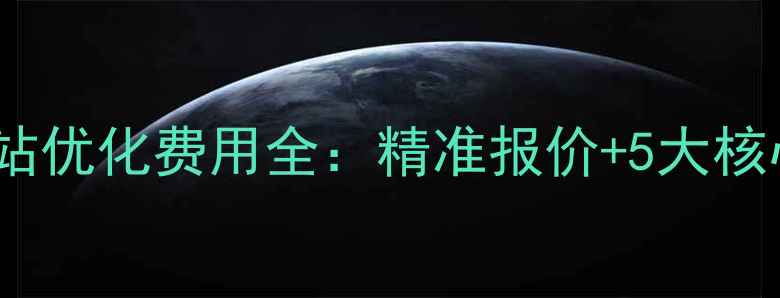 图片 邳州网站优化费用全：精准报价+5大核心服务2