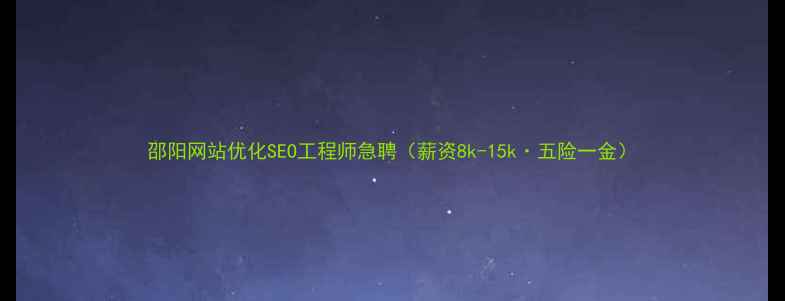 图片 邵阳网站优化SEO工程师急聘（薪资8k-15k·五险一金）