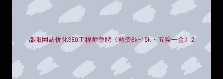 图片 邵阳网站优化SEO工程师急聘（薪资8k-15k·五险一金）2