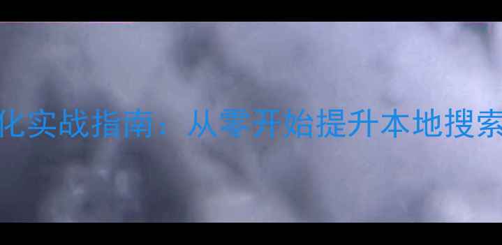 图片 邹城莱芜企业网站优化实战指南：从零开始提升本地搜索排名的12个关键步骤