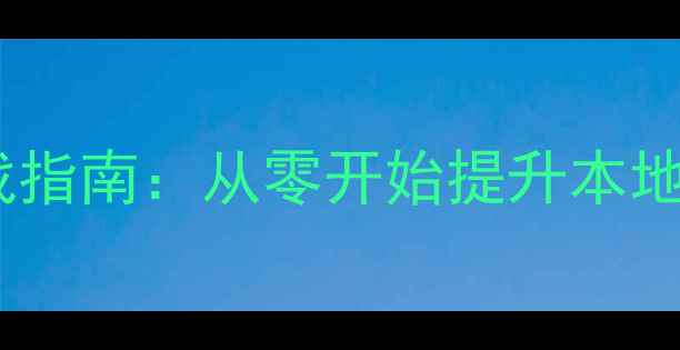 图片 邹城莱芜企业网站优化实战指南：从零开始提升本地搜索排名的12个关键步骤1