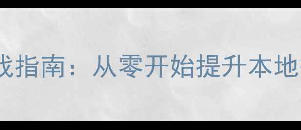 图片 邹城莱芜企业网站优化实战指南：从零开始提升本地搜索排名的12个关键步骤2