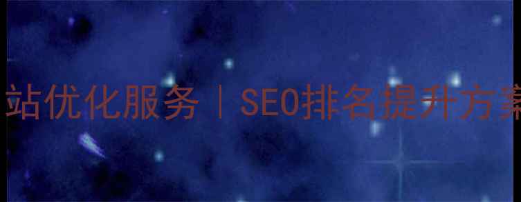 图片 郊区本地中小企业网站优化服务｜SEO排名提升方案｜江浙沪专业团队1