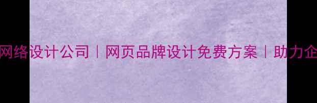 图片 郑州10年经验网络设计公司｜网页品牌设计免费方案｜助力企业数字化转型