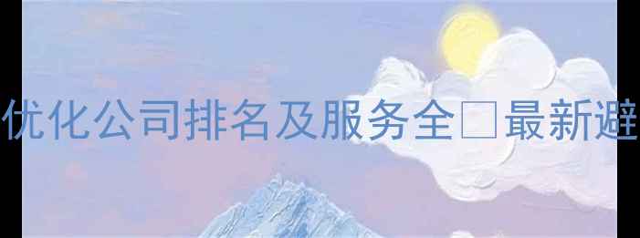 图片 郑州SEO优化公司排名及服务全🔥最新避坑指南2