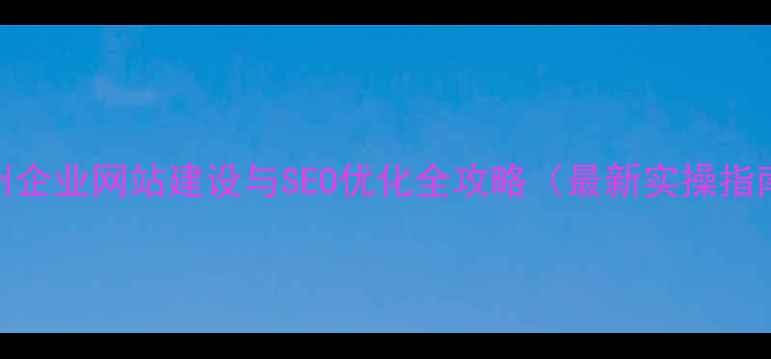 图片 郑州企业网站建设与SEO优化全攻略（最新实操指南）
