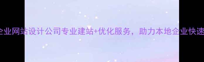 图片 郑州企业网站设计公司专业建站+优化服务，助力本地企业快速获客1