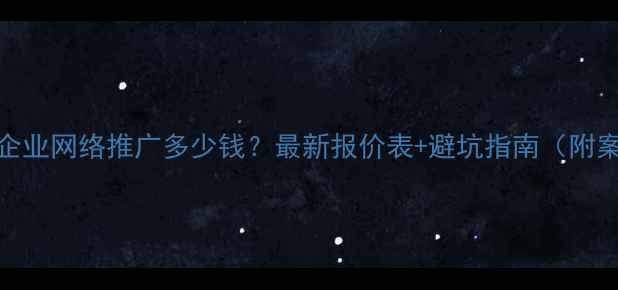 图片 郑州企业网络推广多少钱？最新报价表+避坑指南（附案例）