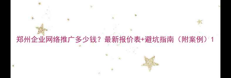 图片 郑州企业网络推广多少钱？最新报价表+避坑指南（附案例）1