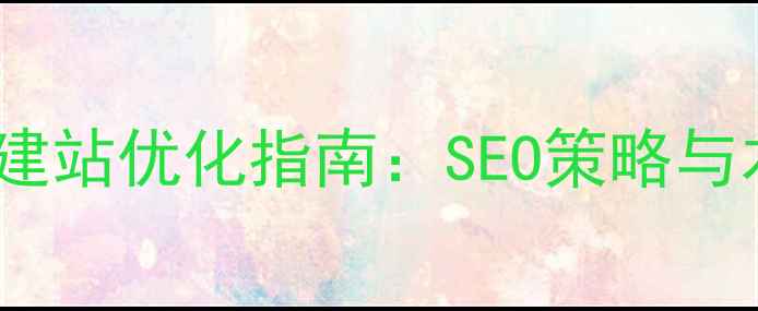 图片 郑州外语网站建站优化指南：SEO策略与本地化运营全1