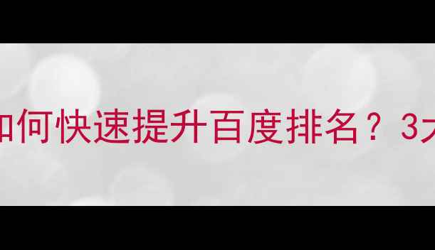 图片 郑州官网SEO优化系统如何快速提升百度排名？3大核心策略+本地案例全