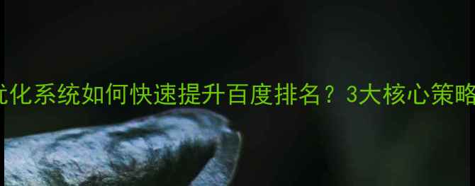 图片 郑州官网SEO优化系统如何快速提升百度排名？3大核心策略+本地案例全1