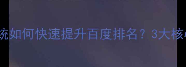 图片 郑州官网SEO优化系统如何快速提升百度排名？3大核心策略+本地案例全2