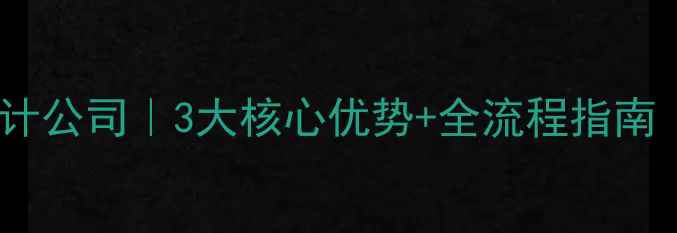 图片 郑州定制电商设计公司｜3大核心优势+全流程指南｜附真实案例🔥1