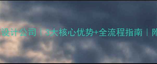 图片 郑州定制电商设计公司｜3大核心优势+全流程指南｜附真实案例🔥2