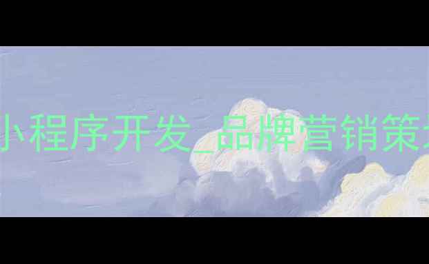 图片 郑州微信定制公司_专业小程序开发_品牌营销策划_助力企业数字化转型1