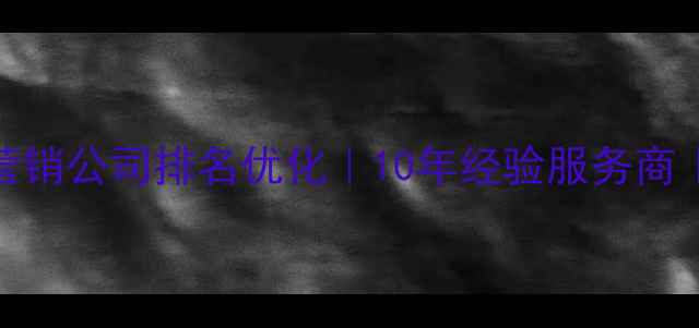 图片 郑州微信营销公司排名优化｜10年经验服务商｜免费案例