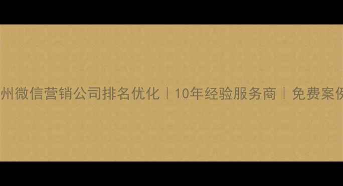 图片 郑州微信营销公司排名优化｜10年经验服务商｜免费案例1