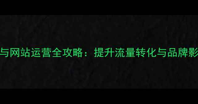 图片 郑州本地SEO优化与网站运营全攻略：提升流量转化与品牌影响力的实战方案1