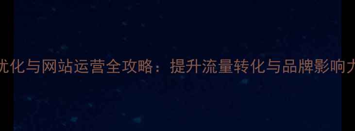 图片 郑州本地SEO优化与网站运营全攻略：提升流量转化与品牌影响力的实战方案2