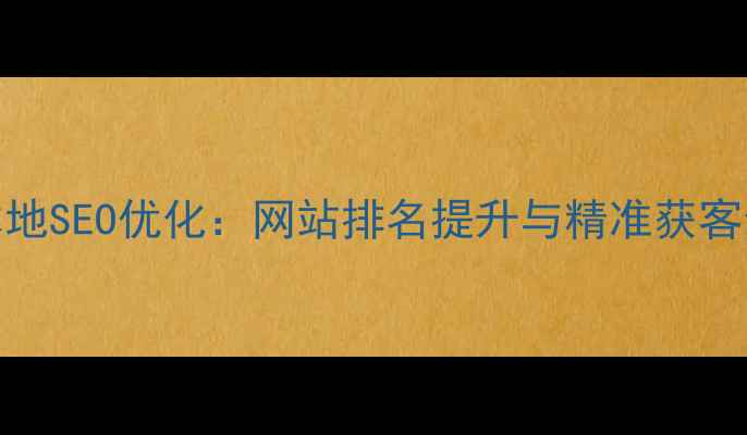 图片 郑州本地SEO优化：网站排名提升与精准获客全攻略