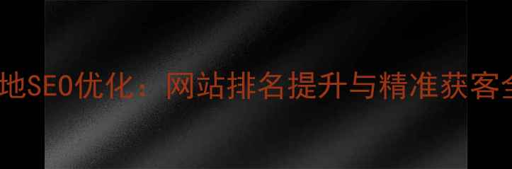 图片 郑州本地SEO优化：网站排名提升与精准获客全攻略1