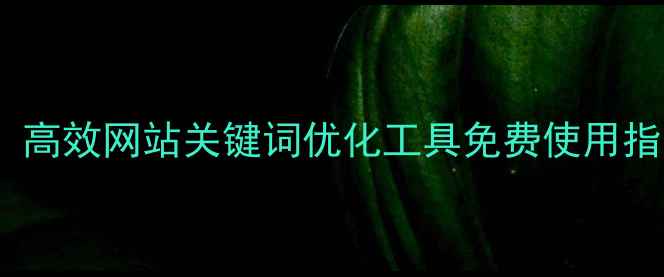 图片 郑州本地企业必备！高效网站关键词优化工具免费使用指南（附实操步骤）1
