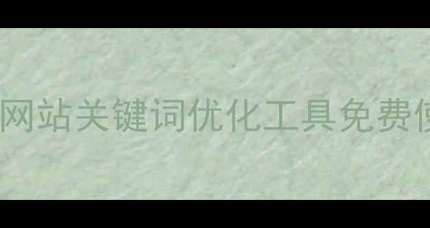 图片 郑州本地企业必备！高效网站关键词优化工具免费使用指南（附实操步骤）2