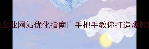 图片 郑州本地企业网站优化指南🔥手把手教你打造爆款网站！💻